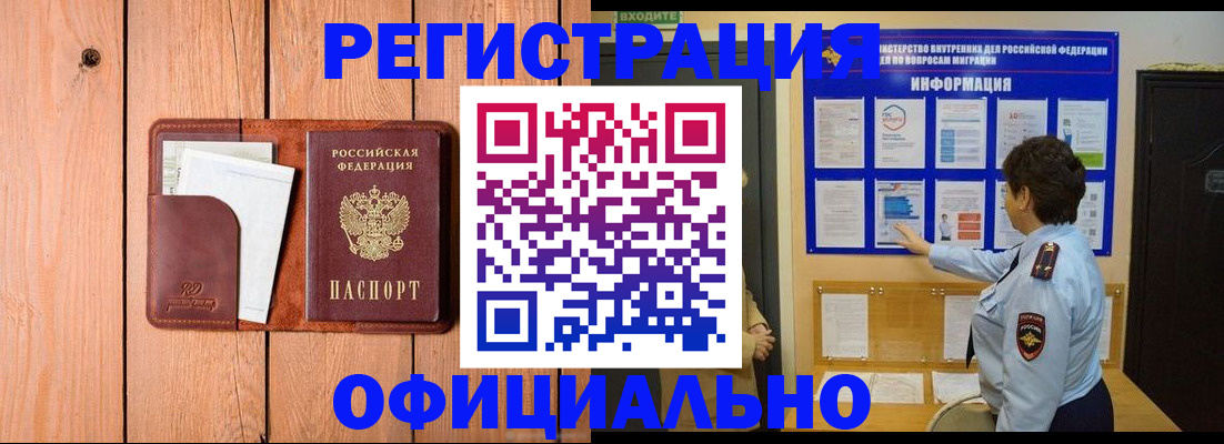 прописка регистрация в Чите